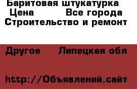 Баритовая штукатурка › Цена ­ 800 - Все города Строительство и ремонт » Другое   . Липецкая обл.